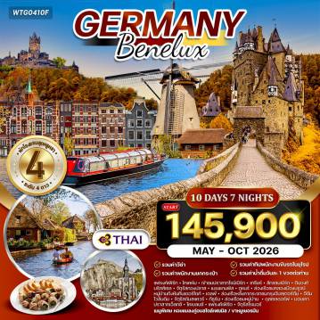 ทัวร์ยุโรปวันวิสาขบูชา 10 วัน 7 คืน-แฟรงก์เฟิร์ต - โคเคห์ม - ปราสาทไรน์เบิร์ก - เทรียร์ (เมืองมรดกโลก) - ลักเซมเบิร์ก (เมืองเก่ามรดกโลก) - ดินองต์ - ป้อมปราการ Citadel - บรัสเซลส์ - อะตอมเมี่ยม - พระราชวังหลวง - แมนเนเกนพิส - จัตุรัสแกรนด์เพลซ (มรดกโลก) - ตูแนร์ (มหาวิหารนอร์ทเทอร์ดาม & หอระฆัง Belfry) - บรูจส์ (มรดกโลก) ล่องเรือชมคลองเมืองบรูจส์ - หมู่บ้านกังหันคินเดอร์ไดค์ (มรดกโลก) - เดลฟต์ - โบสถ์เก่า โบสถ์ใหม่ - ศาลาว่าการเมือง - อัมสเตอร์ดัม - โรงงานเจียระไนเพชร Coster Diamond - ล่องเรือหลังคากระจกชมคลองอัมสเตอร์ดัม - อีดัม - โวเลนดัม - จัตุรัสดัมสแควร์ - กีธูร์น (ล่องเรือหมู่บ้านไร้ถนน) - เอาท์เล็ต Roermond Designer Outlet - ดุสเซลดอร์ฟ - มอนเชา - ปราสาทเอ็ลทซ์ - โคเบลนซ์ - จุดบรรจบแม่น้ำไรน์และโมเซล Deutsches Eck