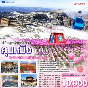 China Tour 4 Day 3 Night-กรุงเทพฯ (สนามบินสุวรรณภูมิ) - คุนหมิง (ท่าอากาศยานนานาชาติฉางสุ่ย)  (KY8370 : 20:00 - 23:20) คุนหมิง-วัดหยวนทง-สวนน้ำตกคุนหมิง-ตงชวน-ชมความงดงามแผ่นดินสีแดง-ภูเขาหิมะเจี้ยวจื่อ (รวมรถอุทยาน+กระเช้า ไป-กลับ)-คุนหมิง-ร้านหยก-ร้านผ้าไหม-อิสระช้อปปิ้งถนนคนเดินหนานผิงเจีย+POP MART-ชมดอกทิวลิป ณ สวนลาวหยูเหอ-เมืองโบราณกวนตู้--คุนหมิง (ท่าอากาศยานนานาชาติฉางสุ่ย)  -กรุงเทพ (สนามบินสุวรรณภูมิ)  (KY8369 : 17.05-18.30)