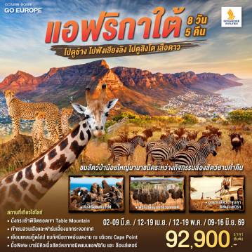 ทัวร์แอฟริกาใต้ 8 วัน 5 คืน-สิงคโปร์ - โจฮันเนสเบิร์ก - พริทอเรีย -Union Building  - เมืองซันซิตี้ -  Game Drive - สวนเสือ - โจฮันเนสเบิร์ก - ห้าง Mall of Africa - ช้อปปิ้ง - ลิ้มรสบาร์บีคิวเนื้อสัตว์ - เคปทาวน์ - Table Mountain                     
ฟาร์มนกกระจอกเทศ - ชมไร่ไวน์กรูทคอนสแตนเทีย - วิคตอเรีย แอนด์ อัลเฟรด วอเตอร์ฟร้อนท์ - ล่องเรือชมแมวน้ำ - ถนน Chapman’s Peak - ชมฝูงนกเพนกวิน - ไซมอนทาวน์ - แหลมกู๊ดโฮป - เคปทาวน์