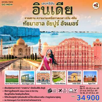 ทัวร์อินเดีย 6 วัน 4 คืน-สู่มหานคร Delhi ชมIndia Gate - อนุสรณ์แห่งวีรชน จุดถ่ายภาพสุดไอคอนิค -Taj Mahal  หนึ่งในเจ็ดสิ่งมหัศจรรย์ของโลก -Agra Fort - ป้อมแดงมหึมา ราชวังเก่าของจักรพรรดิห์โมกุล
Jaipur พระราชวังสีชมพู The Pink City - Amber Fort (รวมรถ Jeep บริการขึ้น-ลง) - Hawa Mahal พระราชวังแห่งสายลม - Panna Meena   บ่อน้ำโบราณรูปทรงเรขาคณิต - Kishangarh - Marble Snow Desertทุ่งหินอ่อนสีขาวล้วน เหมือนทะเลหิมะ - Kishangarh Fort (Outside View) สู่เมือง Ajmer Sharif Dargah - ชมAna Sagar Lake ทะเลสาบโบราณบรรยากาศสงบงาม เหมาะนั่งพักชมวิว