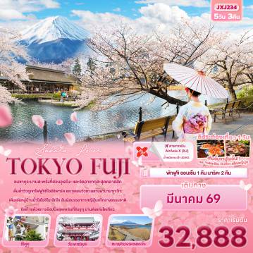 ทัวร์ญี่ปุ่นเดือนมีนาคม 5 วัน 3 คืน-Sakura  Lover TOKYO FUJI 5วัน 3คืน