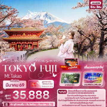 ทัวร์ญี่ปุ่นเดือนมีนาคม 5 วัน 3 คืน-Pink Season TOKYO FUJI Mt.Takao 5วัน 3คืน