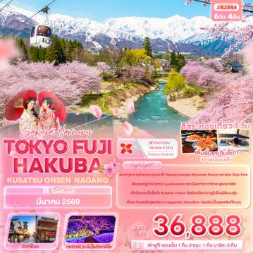 ทัวร์ญี่ปุ่น 6 วัน 5 คืน-Sakura Harmony TOKYO FUJI HAKUBA   KUSATSU ONSEN  NAGANO 6วัน 4คืน