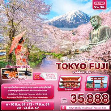 ทัวร์ญี่ปุ่น 5 วัน 3 คืน-Perfect Sakura TOKYO FUJI KAMAKURA 5วัน 3คืน