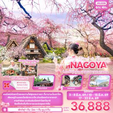 ทัวร์ญี่ปุ่น 6 วัน 4 คืน-Good wind & flowers NAGOYA  MIE SHIRAKAWAGO TAKAYAMA 6 วัน 4 คืน