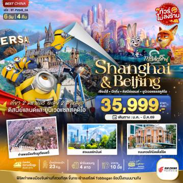 ทัวร์จีน 6 วัน 4 คืน-มหัศจรรย์...เซี่ยงไฮ้ ปักกิ่ง 2 สวนสนุก
