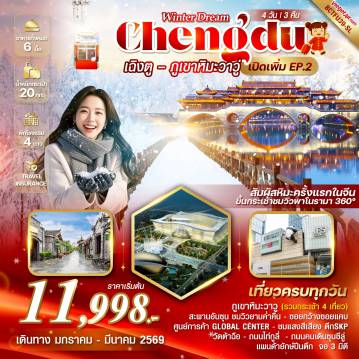 ทัวร์เฉิงตูรูดบัตรไม่ชาร์จ 4 วัน 3 คืน-*เที่ยวเต็มทุกวัน *ขึ้นกระเช้าชมวิวพาโนรามา 360° ที่ภูเขาหิมะวาวู่  *เมนูพิเศษ !! สุกี้หมาล่า