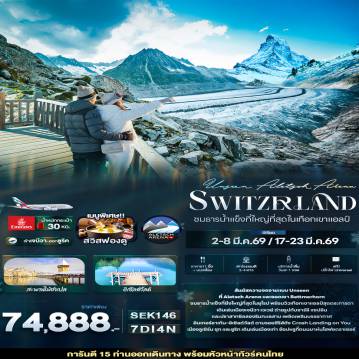 ทัวร์สวิตเซอร์แลนด์ 7 วัน 4 คืน-Unseen Aletsch Arena Switzerland ชมธารน้ำแข็งที่ใหญ่ที่สุดในเทือกเขาแอลป์ 7 วัน 4 คืน