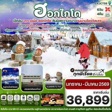 ทัวร์ญี่ปุ่น 6 วัน 4 คืน-CXJCTS8 ฮอกไกโด อาซาฮิกาว่า อิสระช้อปปิ้งหนึ่งวัน 6วัน 4คืน บิน XJ  (JAN – MAR’26)