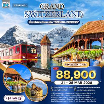 ทัวร์สวิตเซอร์แลนด์เดือนมีนาคม 8 วัน 5 คืน-มิลาน - ทิราโน่ - ปอนเตรซินา - คูร์ / เบลลินโซนา - ลูกาโน่ - โคโม่ - แทช - เซอร์แมท - มองเทรอซ์ - เบิร์น - ลูเซิร์น - ซูริค - เลาเทอร์บรุนเนน - กรินเดลวัลด์ - ชาฟเฮาเซ่น รถไฟสาย Bernina Express (มรดกโลก UNESCO) - โบสถ์ Basilica of Madonna di Tirano - ทิวทัศน์เทือกเขาแอลป์ - เมืองเบลลินโซนา (เมืองแห่งปราสาท) - ปราสาท Bellinzona Castle - ทะเลสาบลูกาโน่ - ฟ๊อกซ์ทาวน์เอาท์เล็ต (FoxTown Outlet) - ล่องเรือทะเลสาบโคโม่ - ทะเลสาบโคโม่ - หมู่บ้านแทช - เมืองเซอร์แมท - ยอดเขาแมทเทอร์ฮอร์น (Matterhorn) - รถไฟไต่เขา Gornergrat (ออฟชั่นเสริม) - เมืองมองเทรอซ์ - ปราสาทชิลลอง (Chillon Castle) - กรุงเบิร์น (เมืองมรดกโลก UNESCO) - บ่อหมี Bern Bear - นาฬิกา Zytglogge - ถนนครัมกาสเซ - มหาวิหาร St. Vincent - เมืองลูเซิร์น - สะพานไม้คาเปล (Chapel Bridge) - อนุสาวรีย์สิงโต (Lion Monument) - แม่น้ำรุซซ์ - ทะเลสาบลูเซิร์น - เมืองซูริค - หมู่บ้านเลาเทอร์บรุนเนน - น้ำตก Staubbach - รถไฟฟันเฟืองขึ้นยอดเขาจุงเฟรา (Top of Europe) - ถ้ำน้ำแข็ง 1,000 ปี (Ice Palace) - ธารน้ำแข็ง Aletsch Glacier - กระเช้าไฟฟ้า V-Cableway - เมืองอินเทอร์ลาเค่น - ทะเลสาบ Thunersee