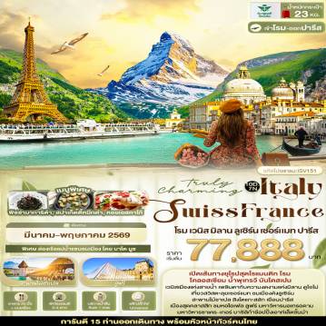 ทัวร์ยุโรปเดือนมีนาคม 10 วัน 7 คืน-Truly Charming Italy Swiss France โรม เวนิส มิลาน ลูเซิร์น เซอร์แมท ปารีส 10 วัน 7 คืน