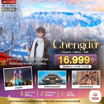 ทัวร์เฉิงตูเดือนกุมภาพันธ์ 6 วัน 5 คืน-มหัศจรรย์...เฉิงตู ภูเขาหิมะวาวู่ เล่อซาน ง๊อไบ๊