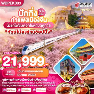 ทัวร์จีน 5 วัน 3 คืน-WDPEK003 ปักกิ่ง กำแพงเมืองจีน นั่งรถไฟชมซากุระ พรีเมี่ยม 5วัน3คืน บิน CA