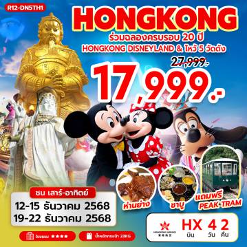Hong Tour 4 Day 2 Night-นัดหมาย คณะ ณ สนามบิน สุวรรณภูมิ -
กรุงเทพฯ (สุวรรณภูมิ) – ฮ่องกง (เช็กแล็บก็อก)
ฟรี PEAK TRAM (ONE WAY) – ยอดเขาวิคตอเรียพีค
 วัดหลินฟ้า – เจ้าแม่กวนอิม รีพัลส์เบย์ -
สนุกเต็มวัน ณ HONGKONG DISNEYLAND -
วัดหวังต้าเซียน – วัดเจ้าแม่กวนอิมฮองฮำ 
โรงงานกังหันฮวงจุ้ย FORTUNE JEWELRY และ ร้านหยก 
วัดแชกงหมิว – ช้อปปิ้งย่านมงก๊ก & เลดี้ มาร์เก็ต
              สนามบินฮ่องกง (เช็กแล็บก็อก) – กรุงเทพฯ (สุวรรณภูมิ)