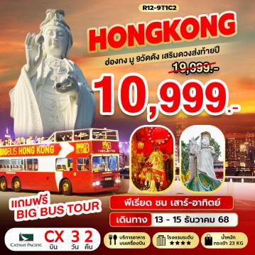 Hong Tour 3 Day 2 Night-กรุงเทพฯ (สุวรรณภูมิ) – ฮ่องกง (เช็กแล็บก็อก) -
เจ้าแม่กวนอิม รีพัลส์เบย์ – วัดหลินฟ้า – วัดปักไต
 เทพเจ้ากวนอู วัดกวนไท – วัดนาจา
              ฟรี นั่งรถ BIG BUS TOUR ชมเมือง ( รถบัสเปิดประทุน)-
วัดซีซ้าน – วัดเจ้าแม่กวนอิมฮองฮำ 
โรงงานกังหันฮวงจุ้ย FORTUNE JEWELRY และ ร้านหยก 
วัดแชกงหมิว – วัดหวังต้าเซียน – ช้อปปิ้งย่านมงก๊ก & เลดี้มาร์เก็ต
สนามบินฮ่องกง (เช็กแล็บก็อก) – กรุงเทพฯ (สุวรรณภูมิ)