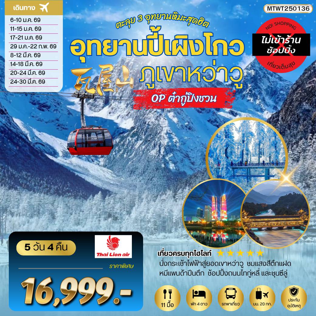ทัวร์เฉิงตูเดือนกุมภาพันธ์ 5 วัน 4 คืน-ตะลุย 3 อุทยานหิมะสุดฮิต อุทยานปี้เผิงโกว ภูเขาหว่าวู OP ต๋ากู่ปิงชวน
เที่ยเต็มสุขไม่เข้าร้านรัฐบาล 5 วัน 4 คืน  By SL