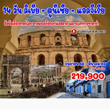 ทัวร์ตุรกี 14 วัน 11 คืน-(สัมผัสเมืองมรดกโลก ตามแนวเทือกเขาแอตลาส และทะเลทรายซาฮาร่า) ลิเบีย - ตริโปลี - แลปติส แมกนา - ตูนิส - ซิดิ บูร์ไซด์ -ไครูอาน -  เอล เจม - แมทมาทา - สฟักซ์
 โมนาสเตียร์ - คาร์เธจ - ซาบาธาร์ - แอลเจียร์ - ทิปาชา - เบนี ฮัมหมัด - เซติฟ 
 เจมีลา - ทิมกาด - บัตนา - กงส์ต็องตีน