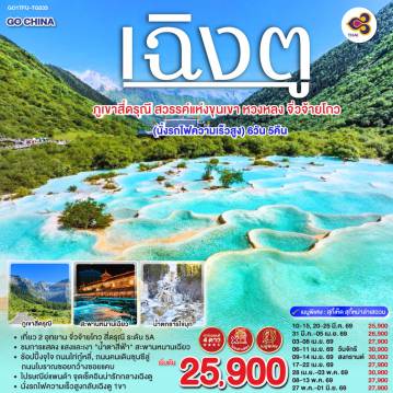 ทัวร์จีน 6 วัน 5 คืน-สะพานหนานเฉียว - ชมแสงสียามค่ำคืน Blue Tears - ภูเขาสี่ดรุณี ซวงเฉียวโกว (รวมรถอุทยาน) - อุทยานหวงหลง (รวมกระเช้าขาขึ้น + รถกอล์ฟ 1เที่ยว) - อุทยานแห่งชาติจิ่วจ้ายโกว (รถเวียนของอุทยาน) - ชมโชว์ธิเบต - นั่งรถไฟกลับสู่เฉิงตู - วัดต้าฉือ - ถนนไท่กู่หลี่ - หมีแพนด้ายักษ์ปีนตึกIFS - ช้อปปิ้งถนนคนเดินชุลซีลู่ - Panda Post Office *เมนูพิเศษ! สุกี้เห็ด สุกี้หมาล่าเสฉวน