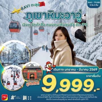 ทัวร์เฉิงตูเดือนกุมภาพันธ์ 3 วัน 2 คืน-ชมหิมะอุทยานวาวู่ซานสวยดั่งเทพนิยาย รวมนั่งกระเช้าไป-กลับ มูวัดดังวัดต้าสือ