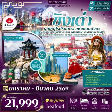 China Tour 5 Day 4 Night-Highlight :   - ตามรอยตำนานกว่า 120 ปี พิพิธภัณฑ์เบียร์ชิงเต่า พร้อม ชิมเบียร์สดฟรี - ตระการตา อุทยานภูเขาเหลาซาน ธรรมชาติติดทะเล  - สัมผัส แลนด์มาร์คคู่ชิงเต่า สะพานจ้านเฉียว - ชม โบสถ์คริสต์ St.Michael’s กลิ่นอายเยอรมันย้อนยุค - เดินเล่น ถนนวัฒนธรรมต้าเปาเต่า ย่านศิลป์เก่าฟีลยุโรป - ชมเสน่ห์หมู่บ้านชาวประมงเก่าแก่ Sha Zi Kou - สัมผัสเสน่ห์สุดล้ำ ชายหาดหมายเลข 3  - ถ่ายรูปมุม iconic จัตุรัส 54 กับประติมากรรมสีแดง - เดินเล่นริมท่าเรือยอชต์ Olympic Sailing Center ฟีลยุโรปหรู