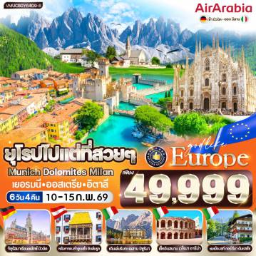 ทัวร์ยุโรปเดือนกุมภาพันธ์ 6 วัน 4 คืน-VMUCBGY64G9-8 ยุโรปไปแต่ที่สวยๆ MUNICH DOLOMITES MILAN DE AT IT 6 วัน 4 คืน BY G9