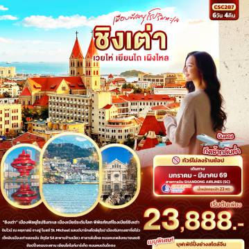 China Tour 6 Day 4 Night-เมืองฟีลยุโรปริมทะเล ชิงเต่า เวยไห่ เยียนไถ เผิงไหล 6วัน 4คืน