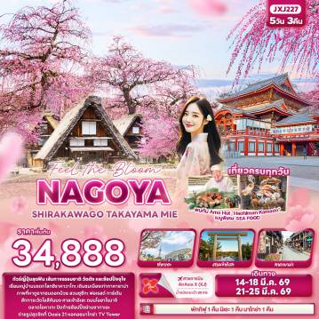 ทัวร์ญี่ปุ่นเดือนมีนาคม 5 วัน 3 คืน-Feel the Bloom NAGOYA  SHIRAKAWAGO TAKAYAMA MIE 5 วัน 3 คืน