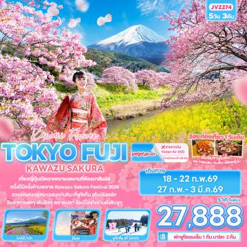 ทัวร์ญี่ปุ่นเดือนมีนาคม 5 วัน 3 คืน-Kawii Flower TOKYO FUJI  KAWAZU SAKURA 5 วัน 3 คืน