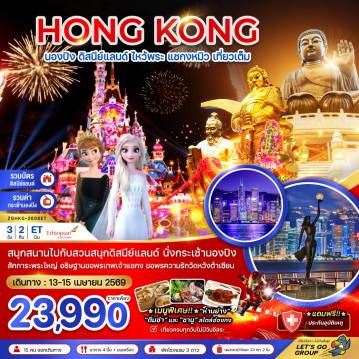 Hong Tour 3 Day 2 Night-สนุกสนานไปกับสวนสนุกดิสนีย์แลนด์ นั่งกระเช้านองปิง สักการะพระใหญ่ อธิษฐานขอพรเทพเจ้าแชกง ขอพรความรักวัดหวังต้าเซียน