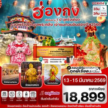 ทัวร์ฮ่องกงเดือนมีนาคม 3 วัน 2 คืน-ฮ่องกง พิธีเปิดท้องพระคลัง 13-15 มีนาคม 2569 บิน CX Cathay Pacific