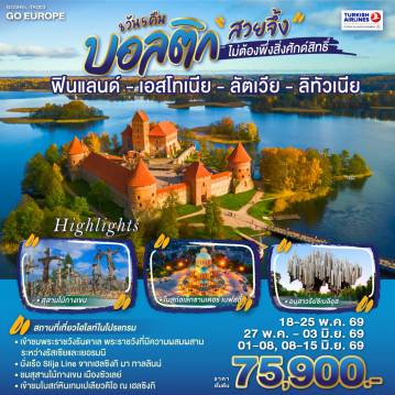 ทัวร์สแกนดิเนเวีย 8 วัน 5 คืน-เฮลซิงกิ - อนุสาวรีย์ซิเบลิอุส - จัตุรัสซีเนท - โบสถ์หินเทมเปเลียวคิโอ - มาร์เก็ตสแควร์  - ขึ้นเรือ Silja Line สู่ทาลลินน์ - โบสถ์อเล็กซานเดอร์ เนฟสกี้ - ทาลลินน์ - พาร์นู - บ้านไม้ Wooden House -  ซิกุลด้า - ปราสาททูไรด้า - ริก้า - เมืองเก่าริก้า - ฟิลส์รันดาเล - เข้าชมพระราชวังรันดา -เมืองซัวเลย์ - สุสานไม้กางเขน - ซัวเลย์ - เคานัส - ปราสาทเคานัส