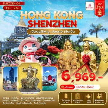 ทัวร์ฮ่องกงเดือนมีนาคม 3 วัน 2 คืน-เปิดปฐพีพามู...ฮ่องกง เซินเจิ้น 3 วัน 2 คืน(ลงร้าน)