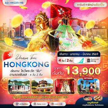ทัวร์ฮ่องกงเดือนมีนาคม 4 วัน 2 คืน-ฮ่องกง  ไหว้พระวัด “ลับ” ตามรอยซินแส  4 วัน 2 คืน