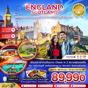 ทัวร์อังกฤษ 8 วัน 5 คืน-เยือนปราสาทเอดินบะระ Check in 2 สนามฟุตบอลดัง
เที่ยว 