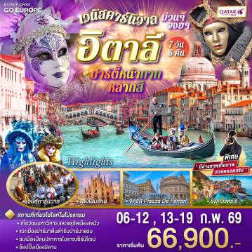 ทัวร์ยุโรป 7 วัน 4 คืน-มิลาน - เจนัว - ชมมหาวิหารเจนัว - ถนน Via Garibaldi - ปอร์โตฟิโน่-ซานต้า มาการิต้า ลิกูเรีย - ชิงเกวแตร์เร - ปาร์มา- ซีร์มิโอเน่ - เวโรนา - โรงละครโรมันกลางแจ้ง - บ้านจูเลียต- NOVENTA OUTLET - เวนิส เมสเตร้ -  เกาะเวนิส - เทศกาลเวนิสคาร์นิวาล - มิลาน