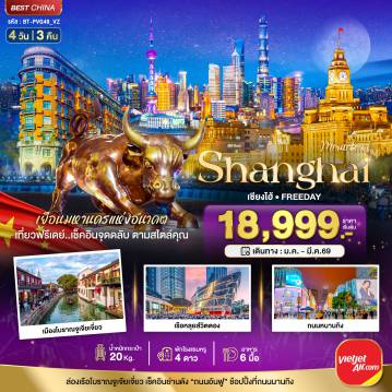 ทัวร์จีน 4 วัน 3 คืน-มหัศจรรย์...เซี่ยงไฮ้ ฟรีเดย์