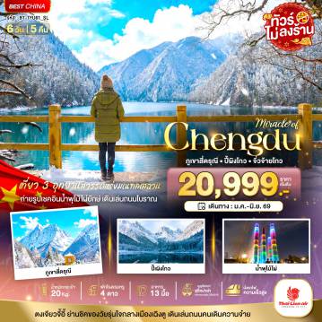 ทัวร์เฉิงตูเดือนกรกฎาคม 6 วัน 5 คืน-มหัศจรรย์...เฉิงตู ภูเขาสี่ดรุณี ปี้เผิงโกว จิ่วจ้ายโกว (ไม่ลงร้าน-นั่งรถไฟความเร็วสูง)