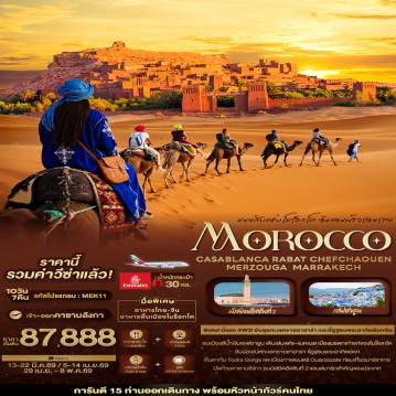 ทัวร์โมรอคโคเดือนเมษายน 10 วัน 7 คืน-มนต์ลับแห่งโมร็อกโค ดินแดนฟ้าจรดทราย MOROCCO CASABLANCA RABAT CHEFCHAOUEN  MERZOUGA  MARRAKECH 10 วัน 7 คืน