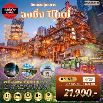 ทัวร์จีน 6 วัน 5 คืน-เมืองกุ้ยหยาง น้ำตกหวงกั่วซู่ เมืองโบราณชิงเหยียน เมืองวูเจียงจ้าย มหานครฉงชิ่ง รถไฟทะลุตึก ย่านหงหยาต้ง เมืองโบราณฉือชี่โข่ว 6 วัน 5 คืน *เที่ยวแบบเต็มสุข ไม่เข้าร้าน* AQ