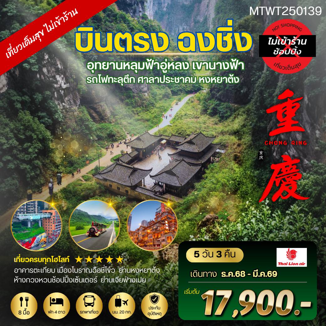 ทัวร์จีน 5 วัน 3 คืน-บินตรงฉงชิ่ง อุทยานหลุมฟ้าอู่หลง เขานางฟ้า รถไฟทะลุตึก ศาลาประชาคม หงหยาต้ง 5 วัน 3 คืน *เที่ยวเต็มสุข ไม่เข้าร้าน*