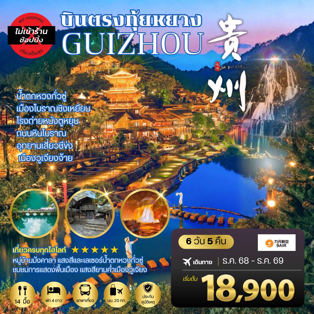 ทัวร์จีน 6 วัน 5 คืน-บินตรงกุ้ยหยาง สะพานฮัวเจียง น้ำตกหวงกั่วซู่ เมืองโบราณชิงเหยียน โรงถ่ายหนังตูหยุน ถนนหินโบราณ อุทยานเสี่ยวชีข่ง เมืองวูเจียงจ้าย 6 วัน 5 คืน *เที่ยวแบบเต็มสุข ไม่เข้าร้าน* AQ