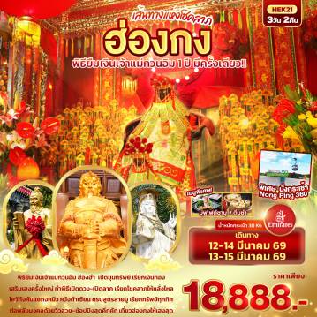 ทัวร์ฮ่องกง 3 วัน 2 คืน-เส้นทางแห่งโชคลาภ ฮ่องกง พิธีขอยืมเงินเจ้าแม่กวนอิม 1 ปี มีครั้งเดียว  3วัน 2คืน