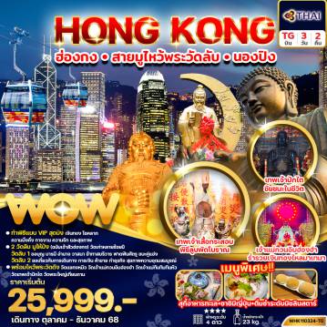 ทัวร์ฮ่องกง 3 วัน 2 คืน-ทัวร์ฮ่องกง สายมู ไหว้พระวัดลับ นองปิง 3วัน 2คืน