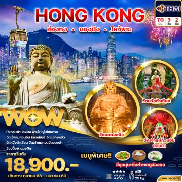 ทัวร์ฮ่องกง 3 วัน 2 คืน-ทัวร์ฮ่องกง ไหว้พระ นองปิง 3วัน2คืน