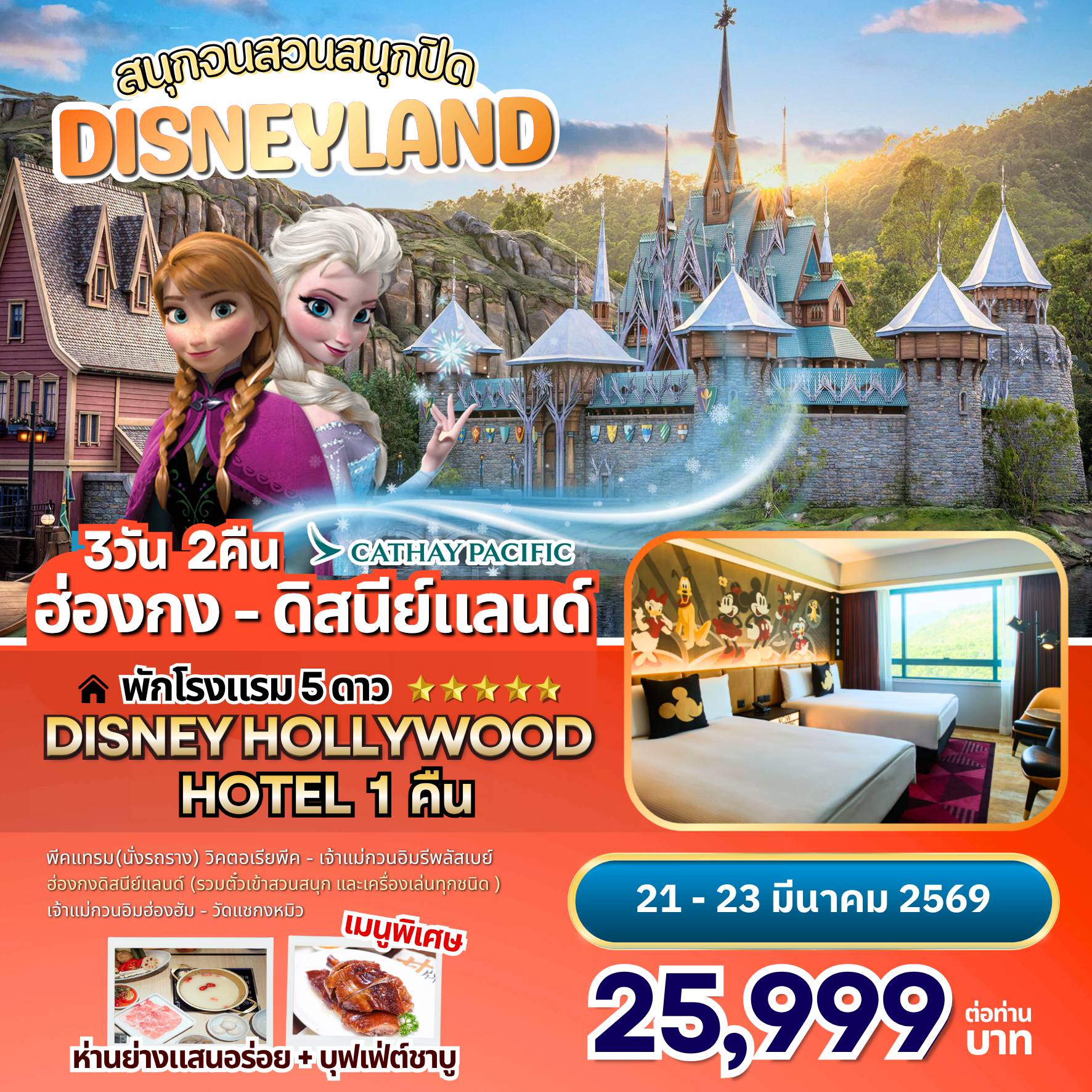 ทัวร์ฮ่องกง 3 วัน 2 คืน-Highlight ✅พักโรงแรมในดิสนีย์แลนด์ 1คืน Disney Hollywood Hotel ✅ สนุกสนานกับฮ่องกงดิสนีย์แลนด์จนถึงสวนสนุกปิด ✅ ในเมืองพักโรงแรม 4 ดาว บนแหล่งช้อปปิ้ง Kowloon Hotel ✅หมุนกังหันนำโชควัดแชกงหมิว ✅ทำพิธียืมเงินเจ้าแม่กวนอิมวัดฮ่องฮัม ✅อาหารเลิศรส 4 มื้อ พิเศษ! ทานห่านย่างสไตล์ฮ่องกงแท้+ บุฟเฟ่ต์ชาบู