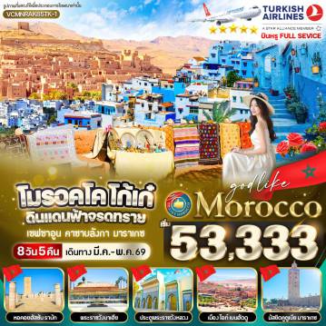 ทัวร์โมรอคโคเดือนพฤษภาคม 8 วัน 5 คืน-MOROCCO โก้เก๋ ดินแดนฟ้าจรดทราย 8 วัน 5 คืน BY TK