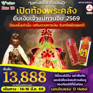 ทัวร์ฮ่องกงเดือนมีนาคม 3 วัน 2 คืน-ไฮไลท์สถานที่ท่องเที่ยว - วัดแม่กวนอิมฮ่องฮำ - รีพลัสเบย์ - วัดฟลินฟา - วัดแชกง - วัดแม่มังกร