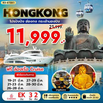 ทัวร์ฮ่องกงเดือนมีนาคม 3 วัน 2 คืน-กรุงเทพฯ (สุวรรณภูมิ) - ฮ่องกง (เช็กแล็บก็อก) - เจ้าแม่กวนอิม รีพัลส์เบย์ - วัดหลินฟ้า - วัดเจ้าแม่กวนอิมฮองฮำ โรงงานกังหันฮวงจุ้ย FORTUNE JEWELRY และ ร้านหยก วัดแชกงหมิว - วัดหวังต้าเซียน ฟรี ล่องเรือ ORIENTAL PEARL CRUISE - เกาะลันเตา - กระเช้านองปิง 360 - หมู่บ้านวัฒนธรรมนองปิง พระใหญ่เทียนถาน - ช้อปปิ้ง CITY GATE OUTLET สนามบินฮ่องกง (เช็กแล็บก็อก) - กรุงเทพฯ (สุวรรณภูมิ)