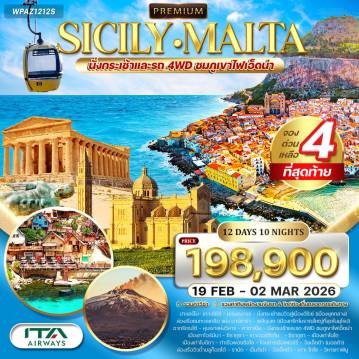 ทัวร์ยุโรปเดือนกุมภาพันธ์ 12 วัน 10 คืน-ปาแลร์โม - มอนเรอาเล - อีริเช่ - มาร์ซาลา - เซลินุนเต - อากรีเจนโต้ - คาตาเนีย - ทาโอร์มินา - ซิรากูซา - โนโต - โมดิกา - พอซซัลโล - วัลเลตต้า - ราบัต - เอ็มดิน่า - เกาะโกโซ - มาซาร์ล็อก - บีร์กู มหาวิหารปาแลร์โม - จัตุรัส Quattro Canti - มหาวิหารมอนเรอาเล - กระเช้าเมืองอีริเช่ - ปราสาทวีนัส - ล่องเรือทะเลเกลือมาร์ซาลา - เมืองเก่ามาร์ซาลา - อุทยานโบราณคดีเซลินุนเต - หุบเขาแห่งวิหาร (Valley of the Temples) - ภูเขาไฟเอ็ดน่า (Etna) - เมืองทาโอร์มินา - เกาะออร์ติเกีย - เมืองโนโต - เมืองโมดิกา - เกาะวัลเลตต้า - ถ้ำบลูกรอตโต - เมืองราบัต - เอ็มดิน่า - มหาวิหารเซนต์พอล - วิหารเซนต์จอห์น - Auberge de Castille - เกาะโกโซ - วิหารทาพินู - หมู่บ้าน