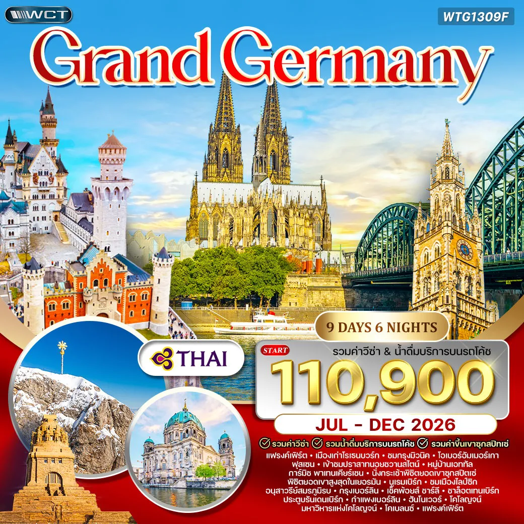 Germany Tour -แฟรงค์เฟิร์ต - โรเธนบวร์ก - มิวนิค - ฟุสเซ่น - การ์มิช พาร์เท่นเคียร์เช่น - แบมเบิร์ก - ไลพ์ซิก - พอตสดัม - เบอร์ลิน - เดรสเดน - โคโลญจน์ - เซนต์กอร์ เมืองเก่าโรเธนบวร์ก - จตุรัสมาเรียนพลาส - ปราสาทนอยชวานสไตน์ - ยอดเขาซุกสปิตเซ่ - ทะเลสาบอีบเซ - เมืองเก่าแบมเบิร์ก - มหาวิหารแบมเบิร์ก - โบสถ์นิโคลัส - พระราชวังซองส์ซูซี - กำแพงเบอร์ลิน - ประตูชัยบรันเดนบูร์ก - อาคารรัฐสภาเยอรมัน - เช็คพอยท์ชาร์ลี - โบสถ์เฟราเอน - พระราชวังซวิงเกอร์ - มหาวิหารโคโลญจน์ - ล่องเรือแม่น้ำไรน์ - ผาโลเรไล